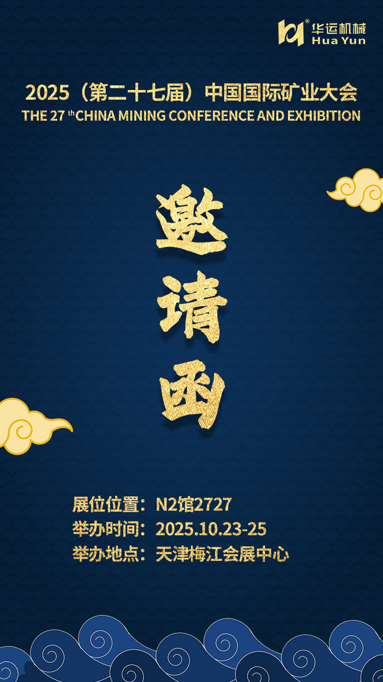 合肥华运邀您相聚 2025 中国国际矿业大会