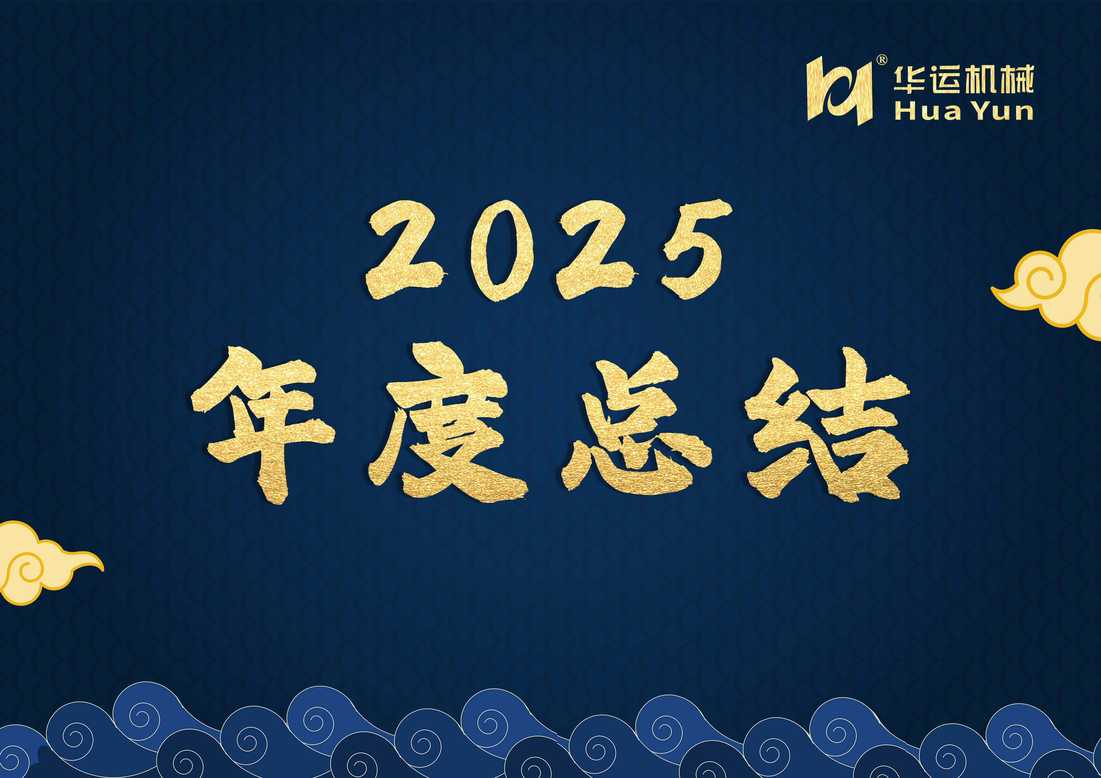 华运机械 2025 年度总结：以专利铸根基 · 以品质拓全球
