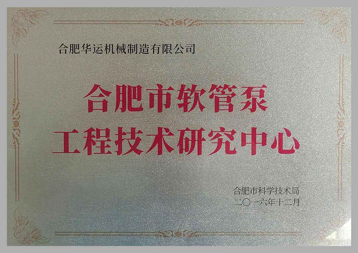 软管泵工程技术研究中心