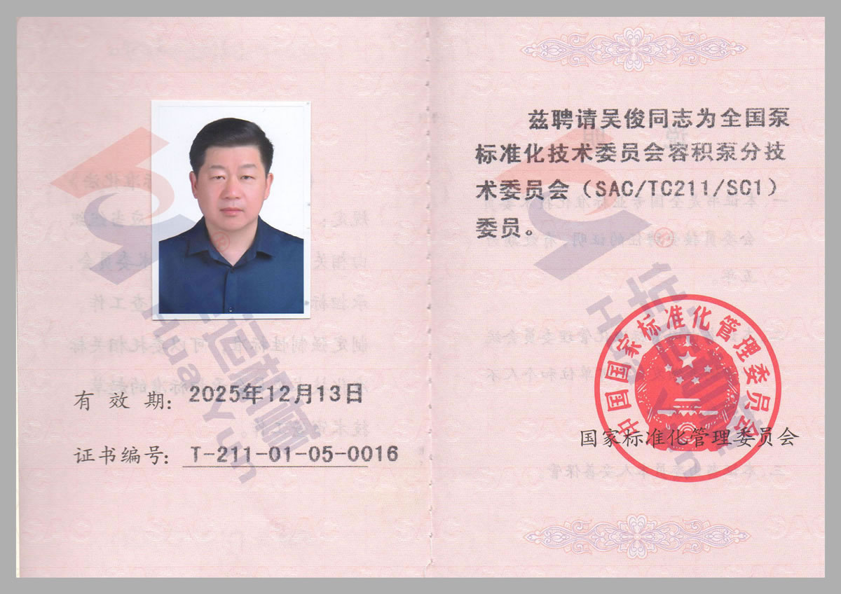 全国泵标准化技术委员会委员证书
